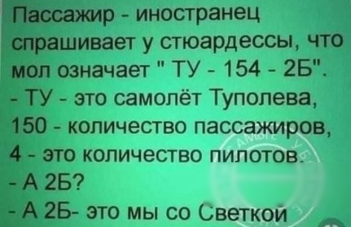 Р  иностранец 1 ашивает у стюардессы, что. Означает 