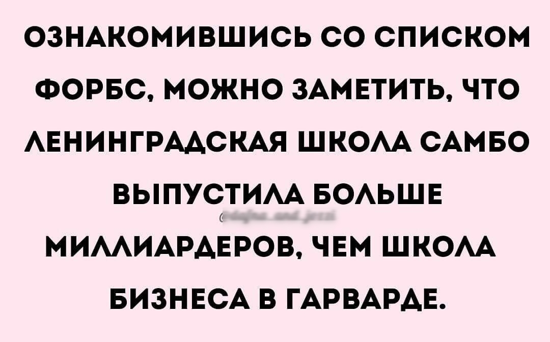ОЗНАКОМИВШИСЬ СО СПИСКОМ ФОРБС МОЖНО ЗАМЕТИТЬ ЧТО АЕНИНГРААСКАЯ ШКОАА САМБО ВЫПУСТИАА БОАЬШЕ МИМИАРАЁРОВ ЧЕМ ШКОАА БИЗНЕСА В ГАРВАРАЕ