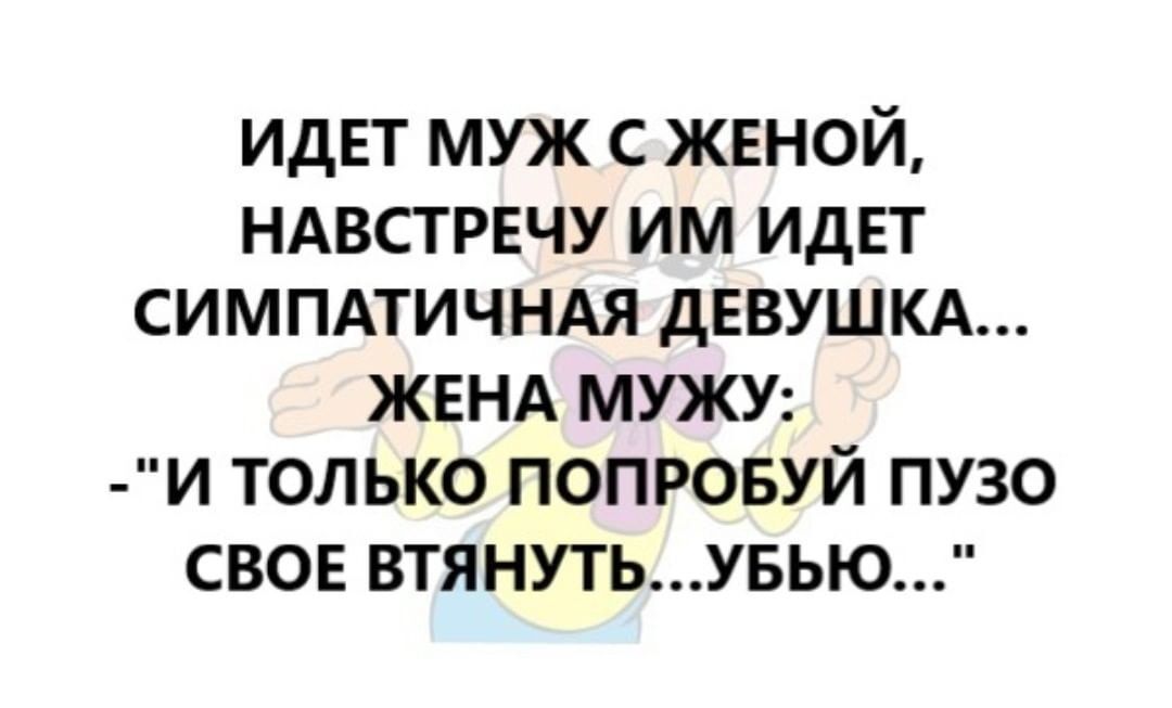 ИДЕТ муж с женой НАВСТРЕЧУ ИМ ИДЕТ СИМПАТИЧНАЯ ДЕВУШКА ЖЕНА МУЖУ И ТОЛЬКО ПОПРОБУЙ ПУЗО СВОЕ ВТЯНУТЬУБЬЮ