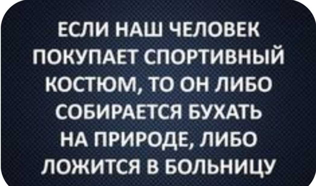 если ндш человек 1 покупмэт спортивный костюм то он ливо совирдвтся вухдть нд природе ливо ЛОЖИТСЯ В БОЛЬНИЦУ