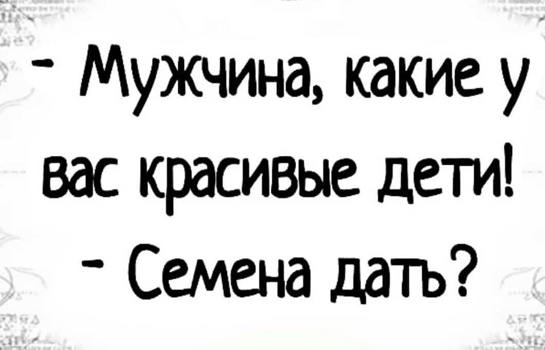 Мужчина какие у вас красивые дети Семена дать