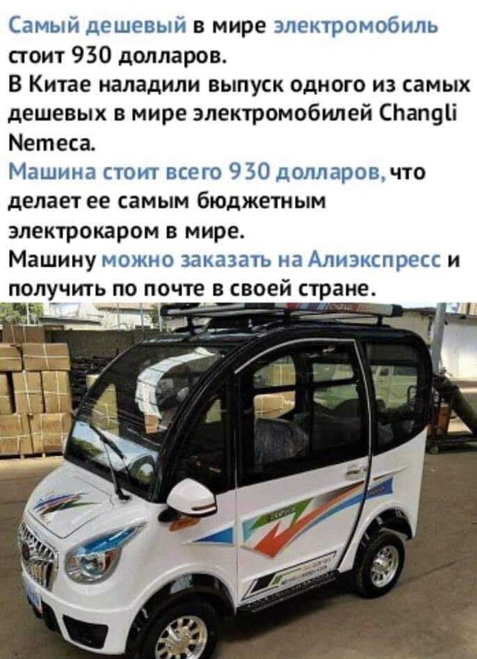 Самый дешевъпй в мире электромобиль стоит 930 долларов В Китае наладили выпуск одного из самых дешевых в мире электромобилей СЬапдП Метеса Машина стоит всего 930 долларов что делает ее самым бюджетным электрокаром в мире Машину можно заказать на Алиэкспресс и получить по почте в своей стране