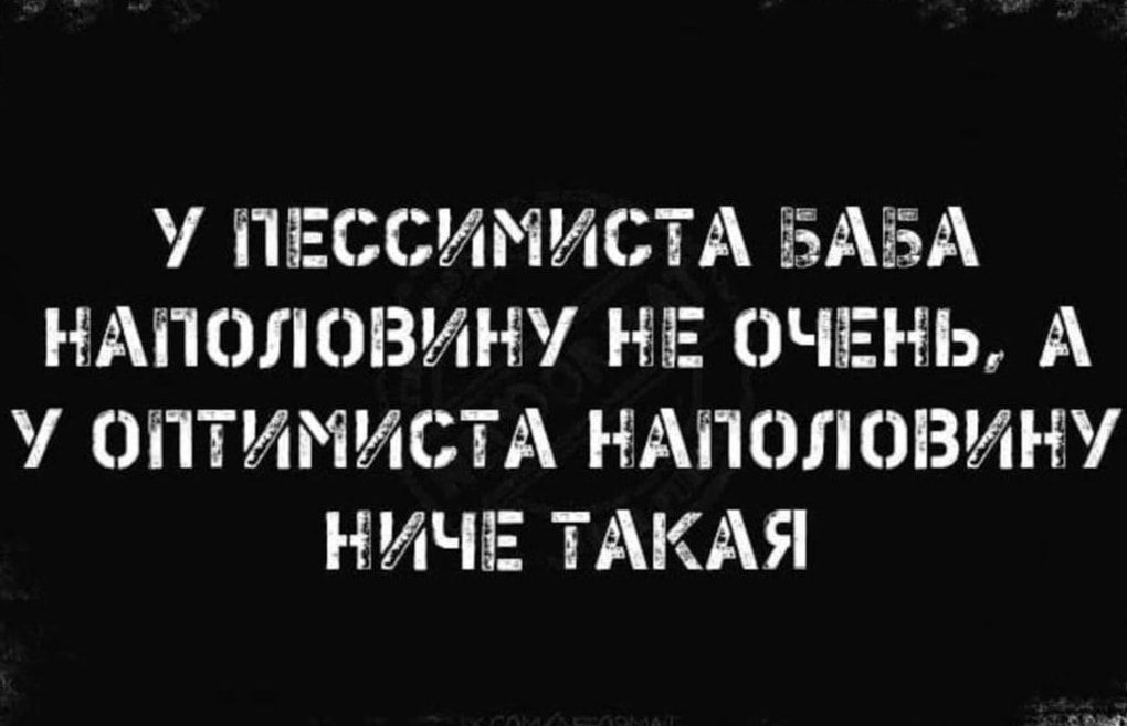 ПЕССИМИСТА БАЁЗА НАПОЛОВИЪЕ 3 ОЧЕНЬ А ОПТИМИСТА НАПОЛОВИН НИЧЕ ТАКАЯ