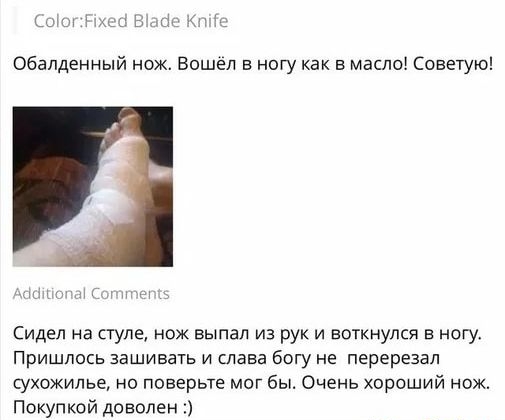 щ Обалденный нож Вошел в ногу как в масле Советую Сидел на стуле нож выпал из рук и воткнулся в ногу Пришлось зашивать и слава богу не перерезал сухожилье но поверьте мог бы Очень хороший нож Покупкой доволен