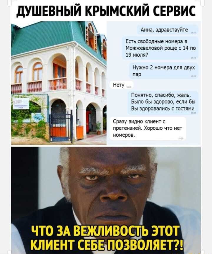 дУШЕВНЫЙ КРЫМСКИЙ СЕРВИС Анна здравпвуйте Есть свободные номера в Мпжжевыоаой роще 34 по 19 июля7 Нужно 2 номера для двух пар Нету Понятно спасибо жаль Было Бы здорово если бы Вы здаровапись гостями Сразу видно клиент с претензией Хорошо что нет НОМЕРОВ 1 ЧТО ЗА ВЕЩЛИВОСЩЬ ЭТОТ КЛИЕНТ СЕЕЁЦОЗВОЛЯЕТ _