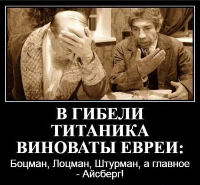 А В ГИБЕЛИ ТИТАНИКА ВШЮВАТЫ ЕВРЕИ Боцман Лоцман Штурман а тавное Айсберг