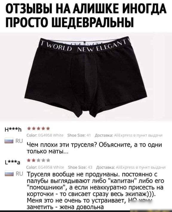 ОТЗЫВЫ НА АЛИШКЕ ИНОГДА ПРОСТО ШЕДЕВРАЛЬНЫ НЬ аа т__1 на Чем плохи эти труселя Объясните а то одни только маты ая Труселя вообще не продуманы постоянно с палубы выглядывают либо капитан либо его помощники в если неаккуратно присесть на корточки то свисает сразу весь экипаж Меня это не очень то устраивает Р заметить жена довольна