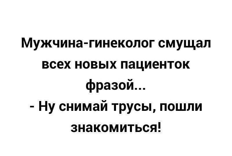 Мужчина гинеколог смущал всех новых пациенток фразой Ну снимай трусы пошли знакомиться