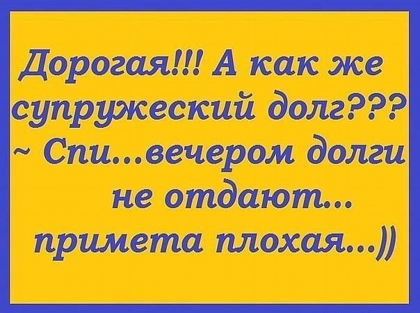 Дорогая А как же супружеский долг Спивечером долги не отдают примета плохая