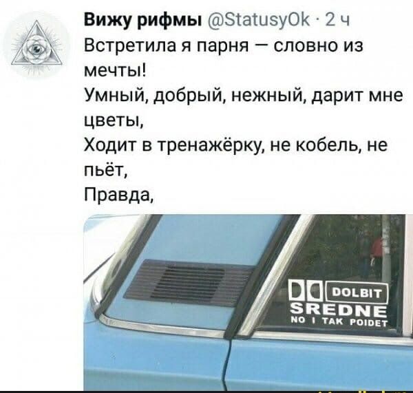 Вижу рифмы Зіатиэуок 2 ч Встретила я парня словно из мечты Умный добрый нежный дарит мне цветы Ходит в тренажёрку не кобель не пьёт Правда