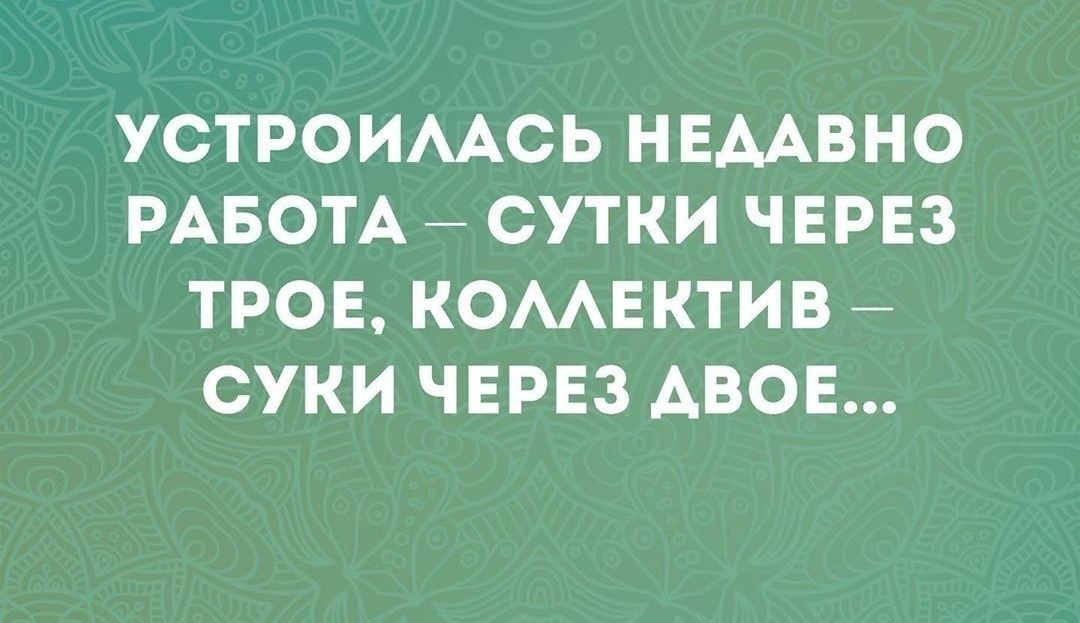 УСТРОИААСЬ НЕААВНО РАБОТА СУТКИ ЧЕРЕЗ ТРОЕ КОМЕКТИВ СУКИ ЧЕРЕЗ АВОЕ