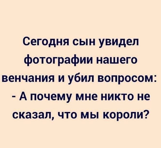 Сегодня сын увидел фотографии нашего венчания и убил вопросом А почему мне никто не сказал что мы короли