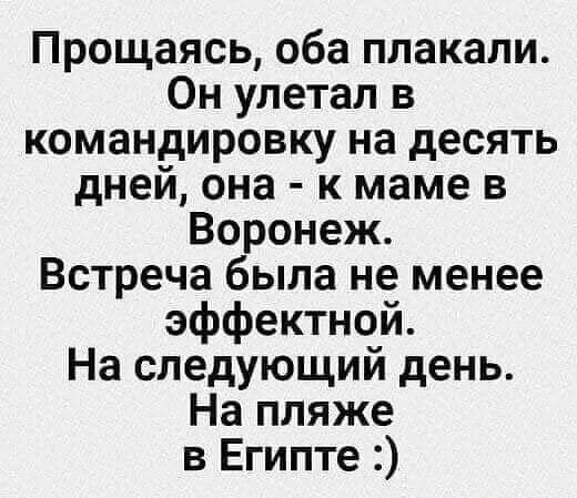 Прощаясь оба плакали Он улетал в командировку на десять дней она к маме в Воронеж Встреча была не менее эффектной На следующий день На пляже в Египте