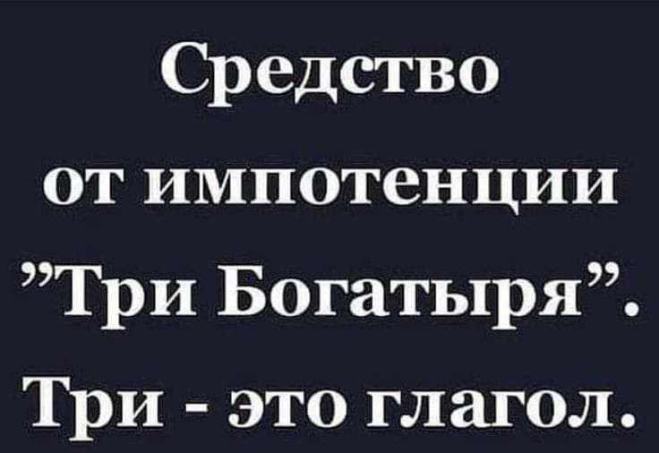 Средство от импотенции Три Богатыря Три это глагол