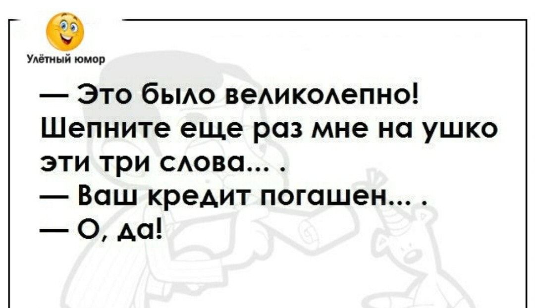 Улётый юмор Это быо веАИКОАепно Шепните еще раз мне на ушко эти три Аово Ваш кредит погашен О до