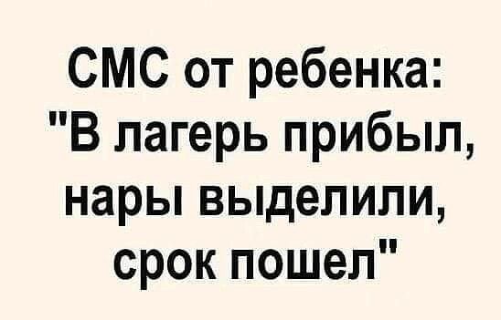 СМС от ребенка В лагерь прибыл нары выделили срок пошел