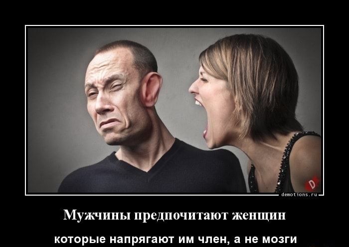 МУЖЧИНЫ предпочитают ЖЕНЩИН КОТОРЫЕ НЕПРЯГЗЮТ ИМ член 3 НЕ МОЗГИ