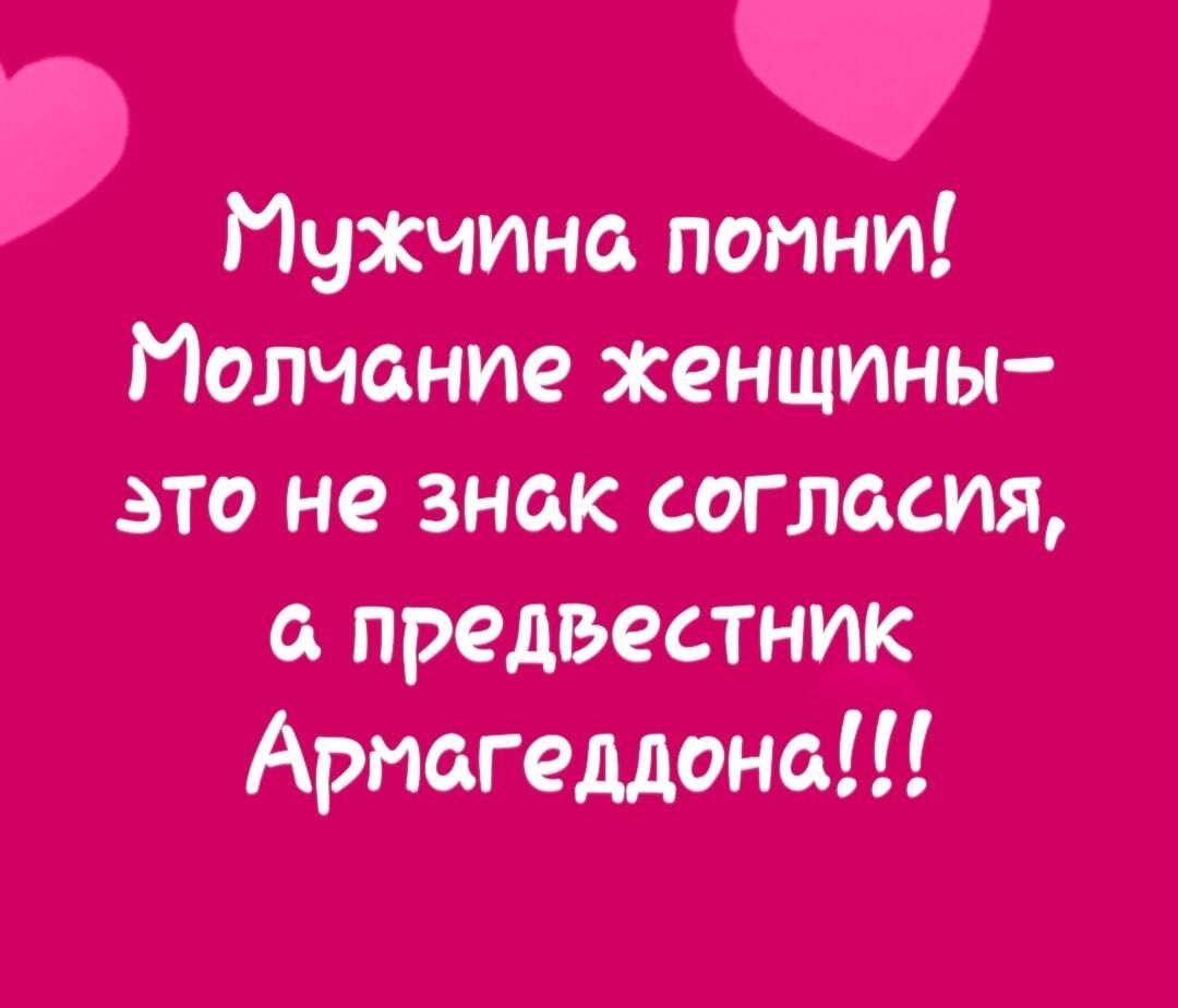 Каких мужчин помнят. Молчание знак согласия. Молчание у женщины это не знак согласия. Молчание согласие. Мужик Помни молчание у баб не знак согласия а предвестник.