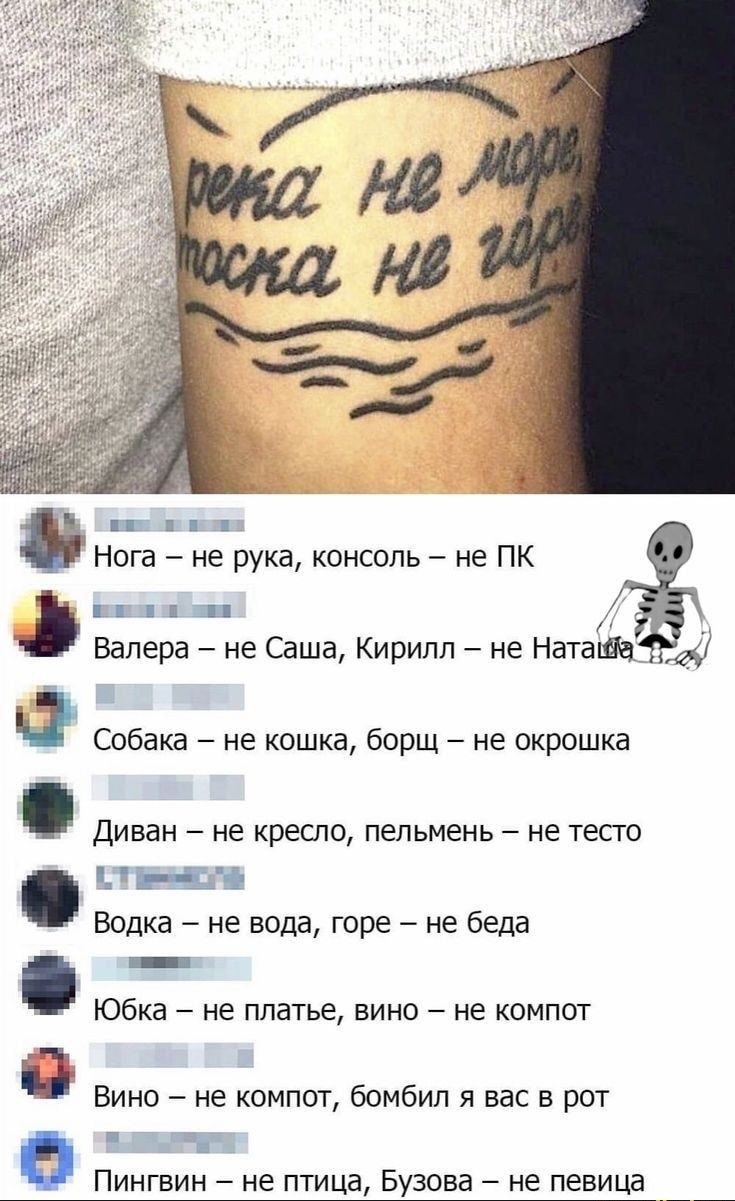 Нога не рука консоль не ПК 144 П 11 Валера не Саша Кирилл не НатаШа Собака не кошка борщ не окрошка Диван не кресло пельмень не тесго гг ідё Водка не вода горе не беда _ Юбка не платье вино не компот Вино не компот бомбил я вас в рот Пингвин не птица Бузова не певица