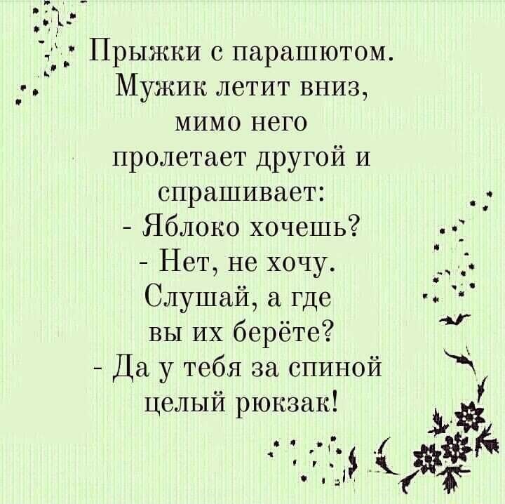 д Прыжки с парашютом Мужик летит вниз мимо него пролетает другой и спрашивает Яблоко хочешь Нет не хочу Слушай а где вы их берёте Да у тебя за спиной целый рюкзак ЗМЗ за