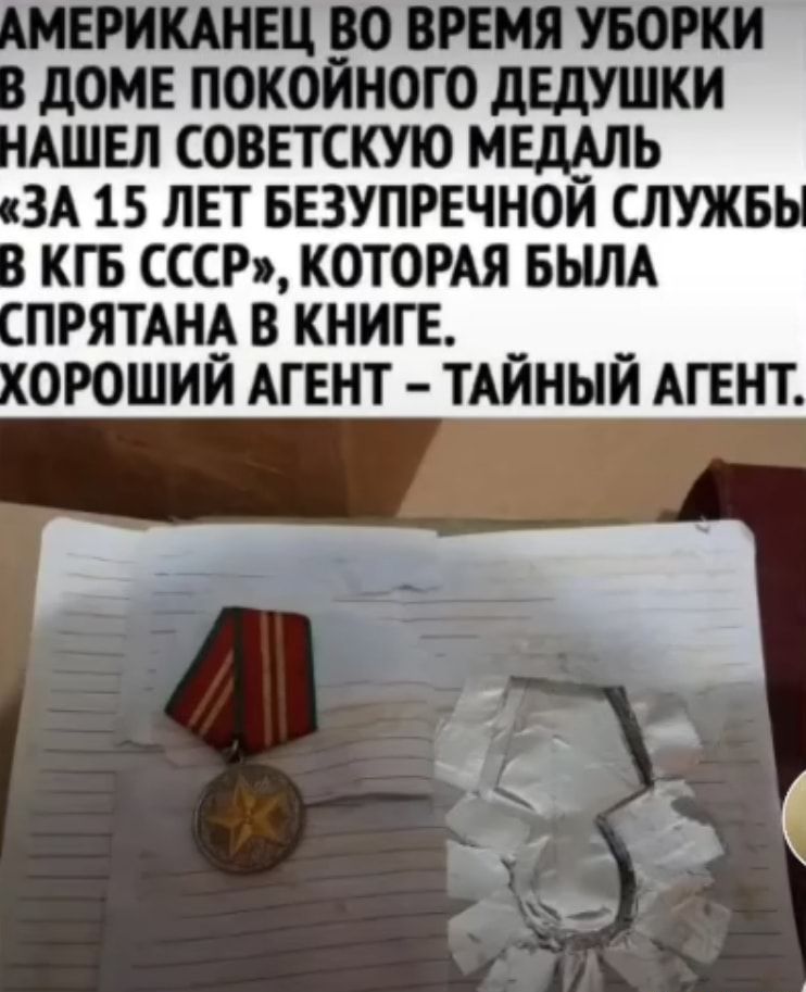 БРИКАНЕЦ во время порки доме покойного дЕдУШКИ АШЕЛ советскую меддль ЗА 15 ЛЕТ БЕЗУПРЕЧНОИ служв кгв сссР которм вым пряпнд в книге _ _ орошии АГЕНТ ТАИНЫИ АГЕНТ