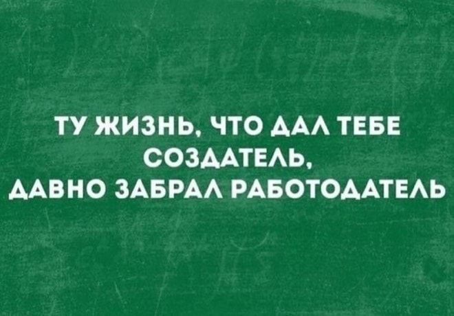 ТУ ЖИЗНЬ ЧТО ААА ТЕБЕ СОЗААТЕАЬ ААВНО ЗАБРАА РАБОТОДАТЕАЬ