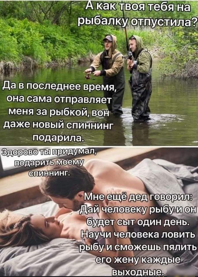 да в последнее время она сама отправляет меня за рыбкой взн даже новый спиіГнинг _ подарила__