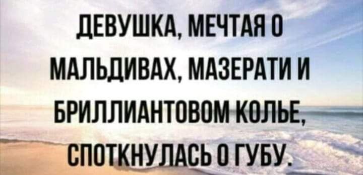 ЛЕВУШКА МЕЧТАП 0 МАЛЬДИВАХ МАЗЕРАТИ И БРИЛЛИДНТПВПМКЕЁ Ёг_00сьп гуву__