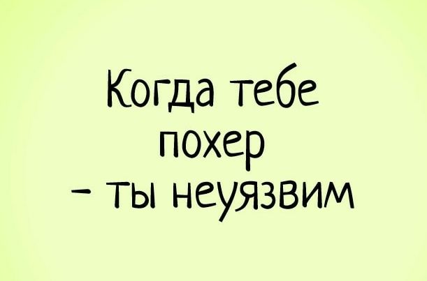 Когда тебе похер ты неуязвим