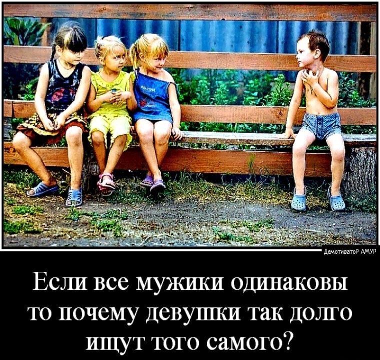 дщктгивнтд ЕСЛИ ВСС МУКИКИ ОДИНдКОВЫ ТО ПОЧСМУ ДеВУШКИ так ДОЛГО ИЩУТ ТОГО СМОГО