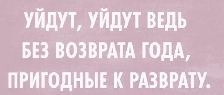 уйдут уйдут ведь вв ВОЗВРАТА ГОДА приюдныв к рдзвгдту
