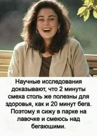 Научные исследования доказывают что 2 минуты смеха стль же полезны для здоровья как и 20 минут бега Поэтому я сижу в парке на девочка и смеюсь над бегающими