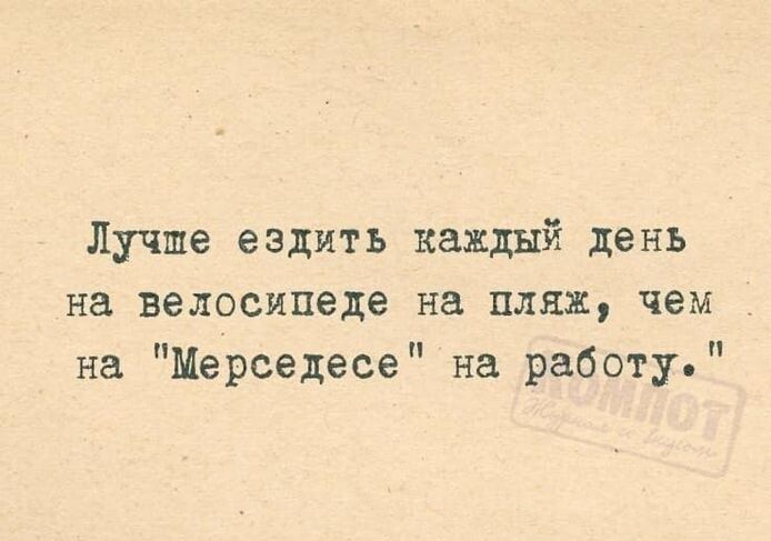 Лучше ездить каждый день на велосипеде на пляж чем на Мерседесе на работу