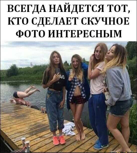 ВСЕГДА НАЙДЕТСЯ тот кто СДЕЛАЕТ скучнов ФОТО ИНТЕРЕСНЫМ