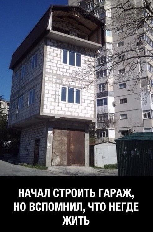 НАЧАЛ СТРОИТЬ ГАРАЖ НО ВСПОМНИЛ ЧТО НЕГДЕ ЖИТЬ