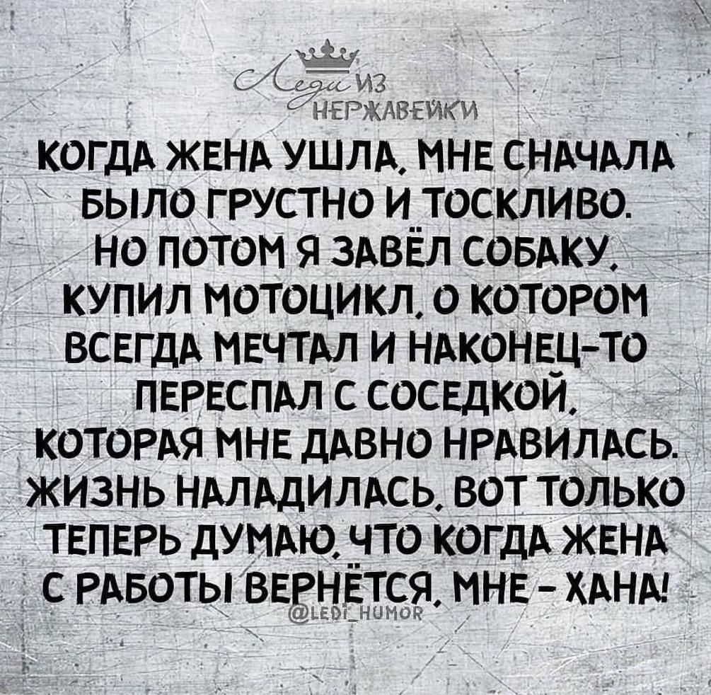 ОЙТО ИЗ НЕР ХЛВЕИК И когдА ЖЕНА УШЛА МНЕ СНАЧАЛА Было грустно и_ _тоскливо но поТом я 3АВЁл совАку купил мотоцикл о котором ВСЕгдА МЕчтАл и НАкоНЕц то ПЕРЕСПАЛ с сосвдкой _ которм МНЕ дАвно НРАВИЛАсь _ жизнь НАЛАДИЛАсь вот только ТЕПЕРЬ думАю что коГДА ЖЕНА РАвоты ВЕЁНЕТСЯ МНЕ ХАНА Зі ЧП ЮК