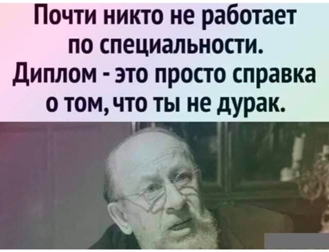Почти никто не работает по специальности Диплом это просто справка о том что ты не дурак