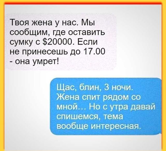Твоя жена у нас Мы сообщим где оставить сумку 0 3520000 Если не принесешь до 1700 она умрет