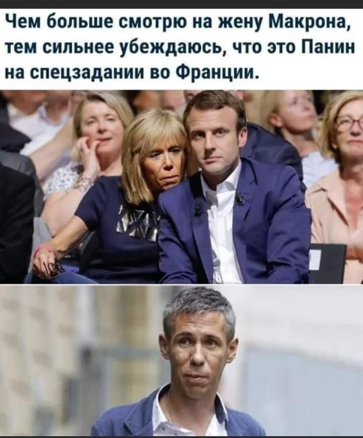 Чем больше смотрю на жену Макрона тем сильнее убеждаюсь что это Панин на спецзадании во Франции
