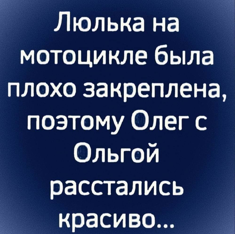 Люлька на мотоцикле была плохо закреплена поэтому Олег с Ольгой расстались красиво
