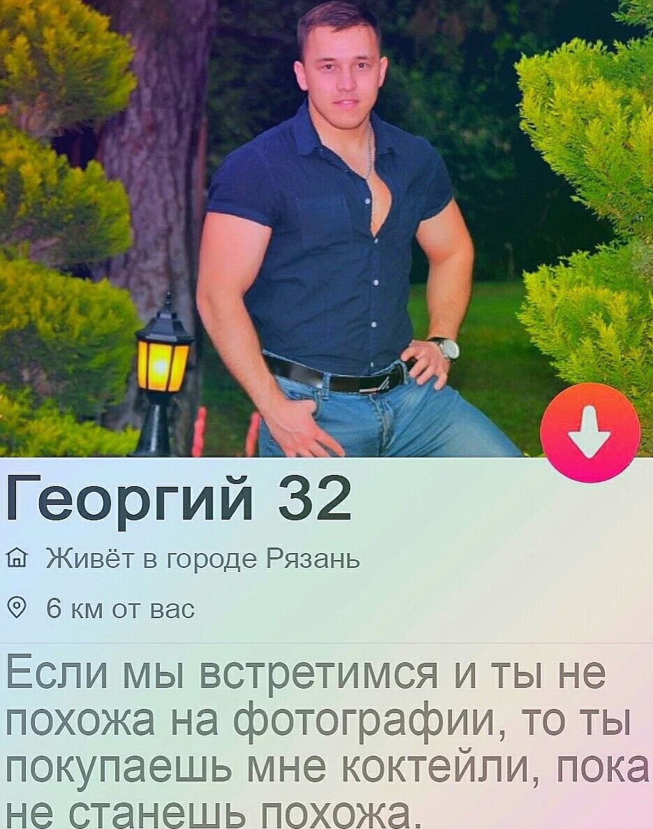 Георгий 32 Живёт в городе Рязань 6 км от вас Бетти мы встретимся и ты не ПЭХОЖЗ на фотографии то ты покупаешь мне коктейли пока