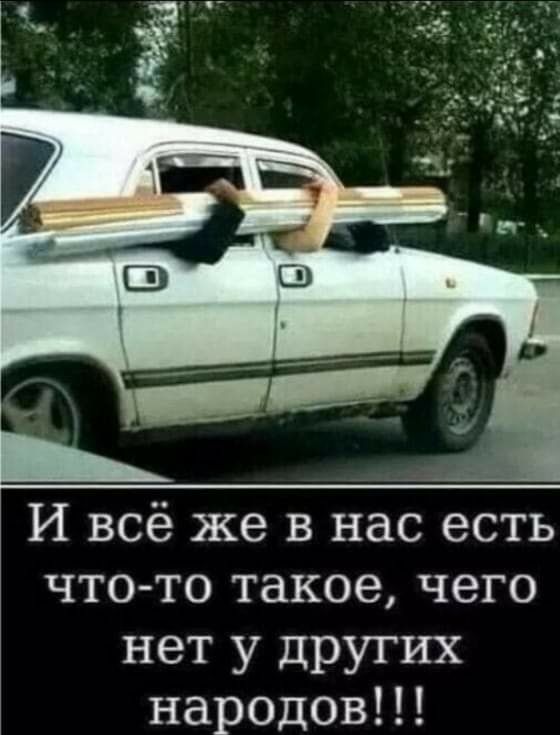 И всё же в нас есть что то такое чего НЭТ У ЦРУГИХ народовН