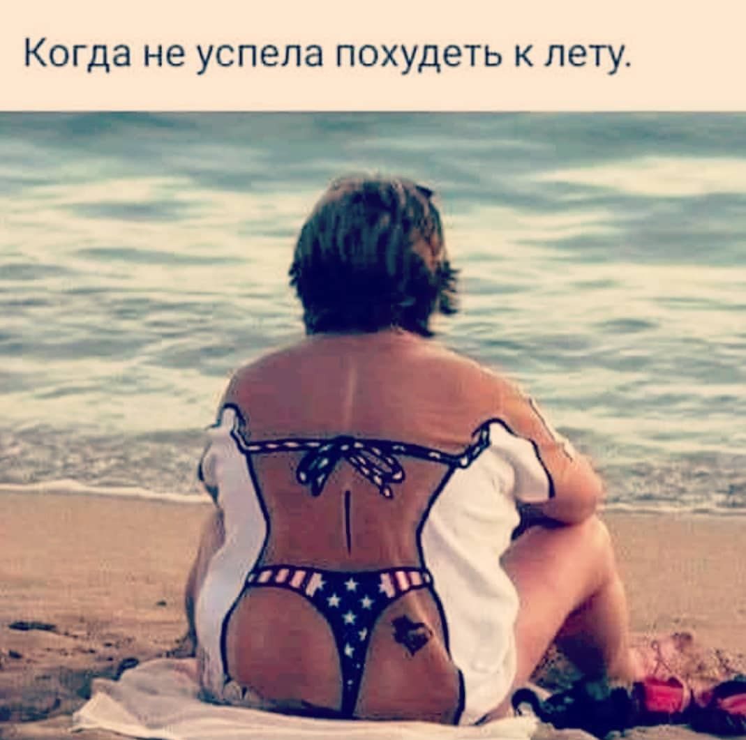 Когда не успела похудеть к лету