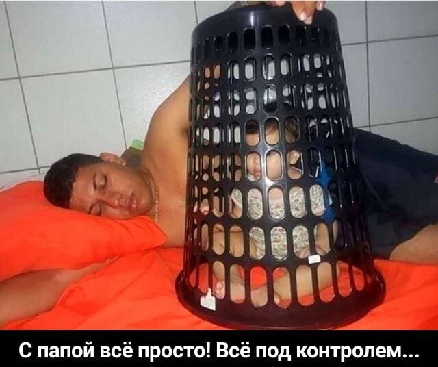 лц Пг Нд мну Пуч С папой всё просто Всё под контролем
