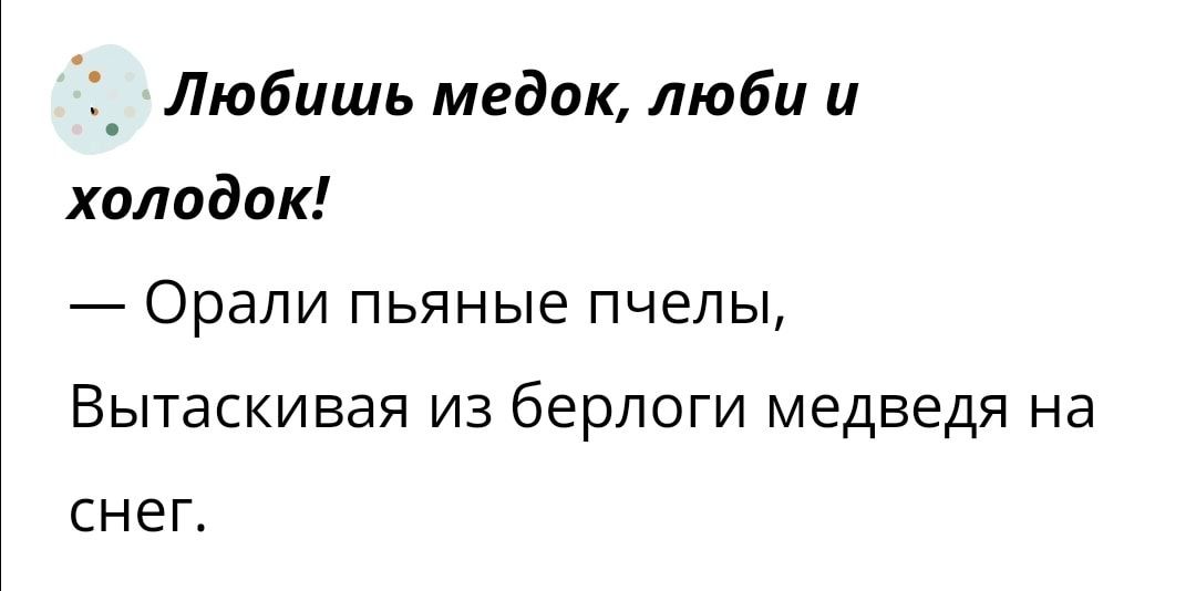 о _ Любишь медок люби и холодок Орали пьяные пчелы Вытаскивая из берлоги медведя на СНЕГ