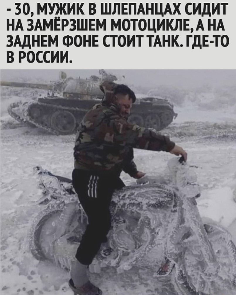 30 МУ__КИК В ШЛЕПАНЦАХ СИДИТ НА ЗАМЕРЗШЕМ МОТОЦИКЛЕ А НА ЗАДНЕМ ФОНЕ СТОИТ ТАНК ГДЕ ТО В РОССИИ