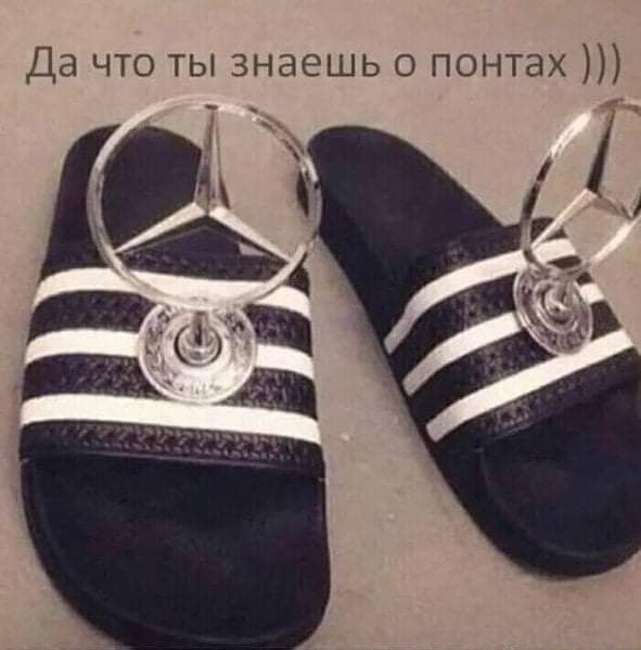 Да что ты знаешь о понтах