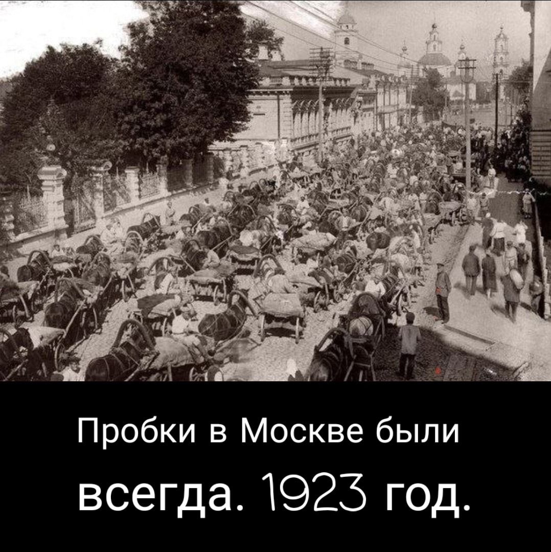 Пробки в Москве были всегда 1923 год