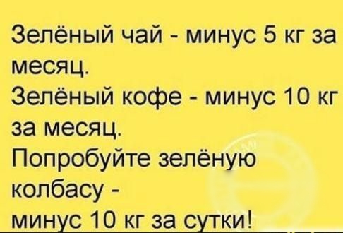 Зелёный чай минус 5 кг за месяц Зелёный кофе минус 10 кг за месяц Попробуйте зелёную колбасу минус 10 кг за сики __