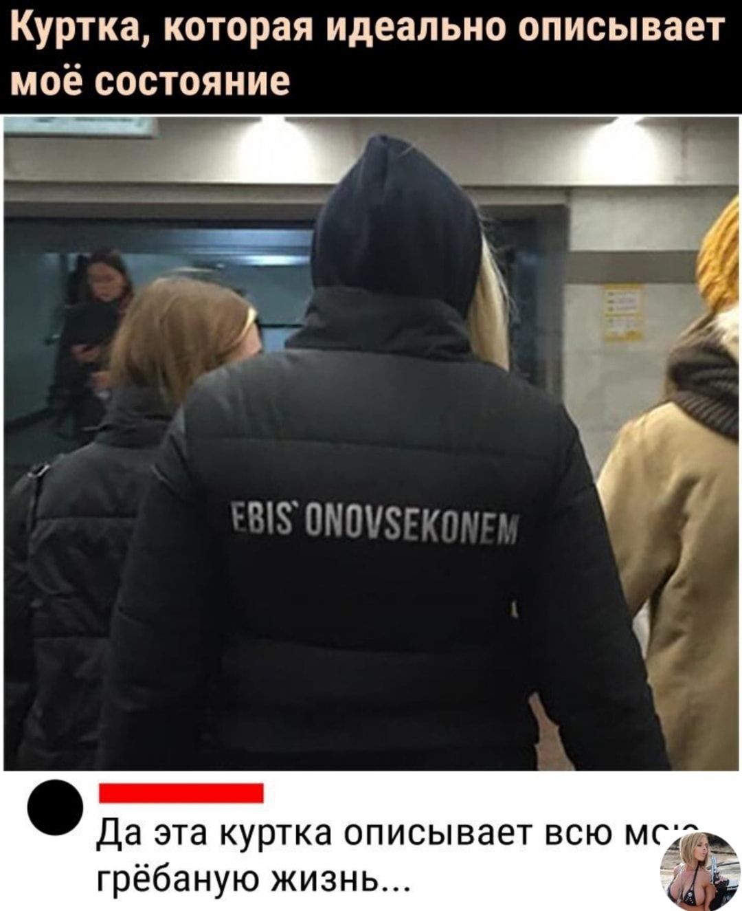 Куртка которая идеально описывает моё состояние то пгтотл О _ Да эта куртка описывает всю мг _ грёбаную жизнь